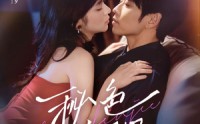 《秘色临界（72集）》精彩短剧在线高清播放