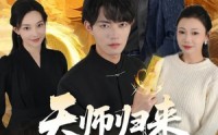 《天师归来，我无敌（80集）》热门短剧在线高清观看