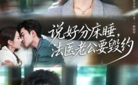 《说好分床睡，法医老公要毁约（80集）》精彩短剧完整版观看