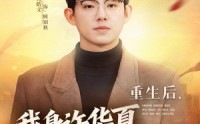 《重生后，我身许华夏，国士无双（80集）》免费高清短剧全集速看