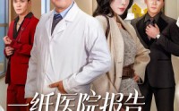 《一纸医院报告，拆穿儿媳谎言（60集）》短剧完整版免费观看