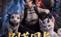 《别惹园长，他是金牌幼师（62集）》高分短剧免费在线追剧
