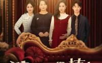 《婆婆把我捧上天（52集）》欢乐短剧一网打尽