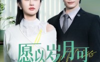 《愿以岁月可回首（70集）》流畅短剧一追到底