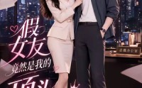 《假女友竟然是我的顶头上司（26集）》精彩短剧在线无广告看