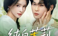 《纯白茉莉（87集）》在线短剧完整追剧