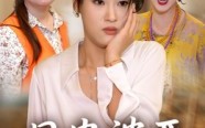 《母贵婆恶（35集）》短剧完整版免费在线看