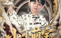 《小小萌宝是画圣（78集）》爆款短剧无删减观看