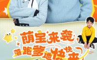 《萌宝来袭，落跑爹地快快来（73集）》独家短剧资源免费放送