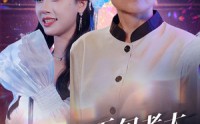 《五旬老太，一曲封神打脸儿媳（65集）》家庭短剧全集免费看