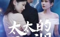 《太太的江湖第二季（80集）》超火短剧完整版免费享