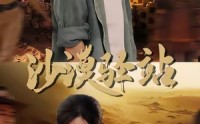 《沙漠驿站（49集）》高清短剧免费在线赏
