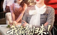 《我霸气归来！硬核掀翻全场（61集）》精彩短剧在线高清观看