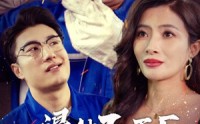 《退休后工厂欺我八级钳工老无力（35集）》怀旧短剧高清观看