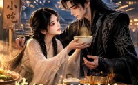 《苍梧山门摆摊吃摊魔孽咋也来排队（70集）》精彩短剧免费在线追全集