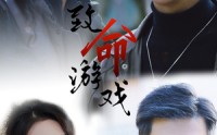 《致命游戏（80集）》热门短剧在线追更不停