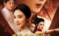 《重复千年后成为都市战神（85集）》独家短剧在线观看无广告