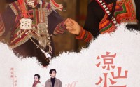 《凉山小厨娘（30集）》精彩短剧免费全集追剧