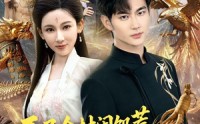 《开局全村闹饥荒，我两界穿梭逆天改命（79集）》高分短剧在线免费看
