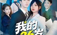 《我的26岁女上司（80集）》超火短剧全集免费看