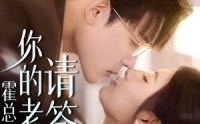 《霍总你的老婆请签收（85集）》完整短剧剧情在线回顾