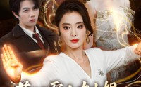 《惹到霸主大小姐，你们的报应到了（84集）》高分短剧在线观看不停歇