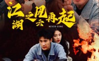 《江湖之风云再起（70集）》独家短剧剧情抢先看