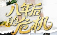 《八年后的危机（35集）》短剧完整版免费畅享