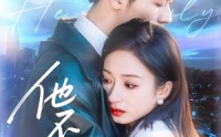 《他不驯（75集）》精彩短剧在线畅快追剧