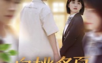 《白桃炙夏（58集）》热门短剧全集在线速看