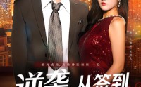 《逆袭，从签到神级姐姐开始&逆袭从签到神级姐姐开始（96集）》热门短剧全集免费畅享