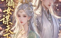 《京华嫡女谋天下（45集）》短剧完整版在线看
