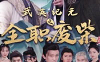 《武英纪元之全职废材（28集）》精彩短剧全集畅享
