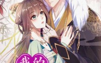 《我的城主丈夫第2季（80集）》热门短剧免费在线点播