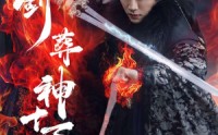 《一剑葬神十万秋（76集）》爆款短剧在线全集免费观