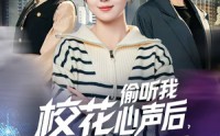 《校花偷听我心声后，我绑定了修改心声系统（55集）》免费短剧在线高清追剧
