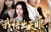 《我悟出天眼下山就无敌（70集）》免费短剧全集轻松看