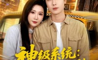 《神级系统：从出租司机到护国将军（80集）》必看短剧全集在线速看