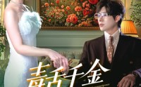《毒舌千金又美又飒（75集）》热门短剧全集免费畅播