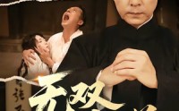 《无双下南洋（60集）》免费短剧全集畅享观看