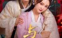 《与君朝暮（75集）》免费短剧在线看完整版