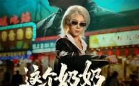 《这个奶奶超凶猛（83集）》经典短剧在线高清速看