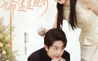 《娇妻驾到，九爷速速跪好（54集）》热门短剧在线无阻赏