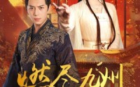 《燃尽九州换卿悦（54集）》短剧高清无广告在线播