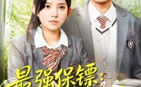 《强保镖：我的同桌是校花（100集）》精彩短剧完整版免费放送