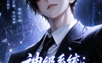 《神级系统：我的姐姐天团！第二季（98集）》热门短剧全集免费赏