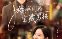 《女财阀闪婚宝藏男孩（61集）》优质短剧全集免费观影