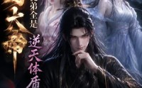 《开局大帝：我的弟子全是逆天体质第二季（94集）》爆款短剧全集免费追