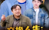 《交换人生富养老爹你马甲掉了（70集）》热门短剧免费追更