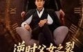《逆时父女之裂缝里的光（34集）》热门短剧免费全集览